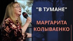 В тумане — Маргарита Колываенко