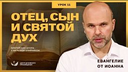 ???? Урок 11. ОТЕЦ, СЫН и СВЯТОЙ ДУХ. ЕВАНГЕЛИЕ ОТ ИОАННА / Изучаем Библию с Виталием Олийником