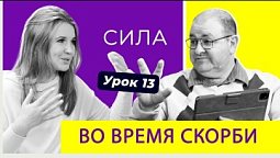 13 урок  Надейся на Господа