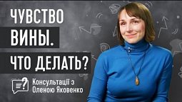 Как избавиться от чувства вины? | Консультації з Оленою Яковенко