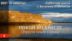 Урок 6. "Обрести покой в семье". ПОКОЙ ВО ХРИСТЕ. Изучаем Библию с Виталием Олийником