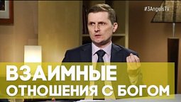 Взаимные отношения с Богом | Верую