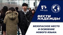 Вести надежды | Безопасное место и освоение нового языка