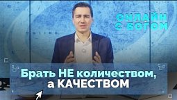 Важно ли, сколько времени я молюсь? | Онлайн с Богом