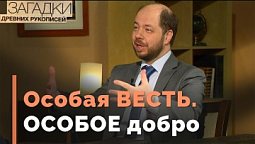 Евангелие — добрая весть о чём? | Загадки древних рукописей