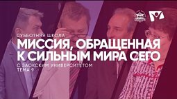 Миссия, обращенная к сильным мира сего   / Субботняя Школа с Заокским университетом