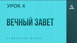 Субботняя Школа | Вечный завет | 24-04-2021