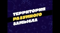 Выпуск №131. Шестой день Творения