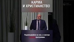 Существует карма или нет? Как считаешь ты? #карма  #христианство