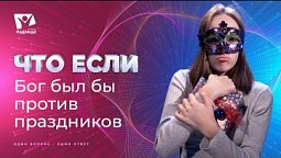 Что если бы Бог был против праздников? | Что если