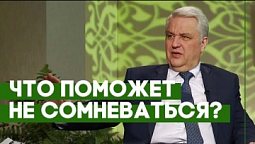 Как не сомневаться, когда вокруг кризис? | Ответ за 5 минут