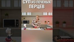 Вкусный суп из печеных перцев, попробуй приготовить :) #супизперцев #готовка #ялюблюготовить