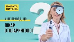 Незручні питання до лікаря-отоларинголога | Палата питань