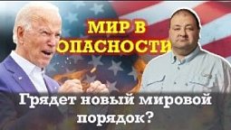 Будет ли новый мировой порядок, о котором заявил Байден?