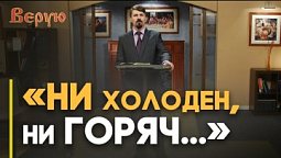 Послание к Лаодикийской церкви — послание ко мне? | Верую