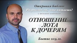 ОТНОШЕНИЕ ЛОТА К ДОЧЕРЯМ. Бытие 19:4-8.