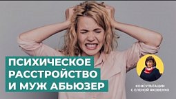 Как лечить психическое расстройство? | Консультации с Еленой Яковенко