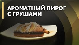 Грушевый пирог | Семеро с ложкой: кулинария