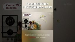 Вкусный салат из интересных ингредиентов. Свекла, апельсин и сыр :)