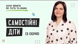 Перша умова для дорослішання | Хочу вірити як тато та мама