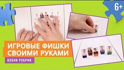 Сделаем игровые фишки своими руками. Кубик Рубрик (6+)