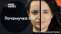 Почемучка | Наизнанку