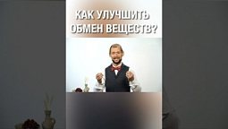 Как улучшить метаболизм?