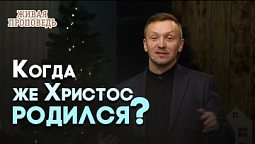 Почему христиане празднуют Рождество 25 декабря? | Живая проповедь