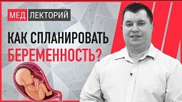 Планирование беременности. Как забеременеть и родить здорового ребёнка? | Медлекторий