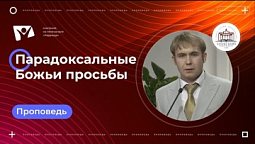 Парадоксальные Божьи просьбы |  огослужения в Заокском