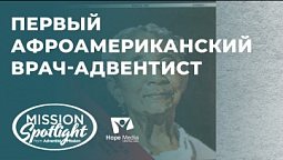 Вести Надежды | Первый афроамериканский врач-адвентист | 10.12.22