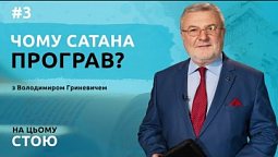 Чому сатана програв? | НА ЦЬОМУ СТОЮ