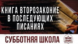 Книга Второзаконие в последующих писаниях  | Субботняя школа из ЗАУ (сурдоперевод)