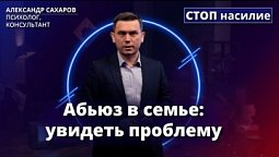 Как понять, что мой муж абьюзер? | СТОП насилие