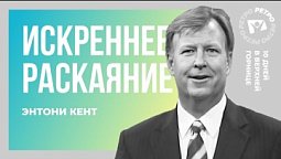 Искреннее раскаяние. Энтони Кент | 10 дней в верхней горнице