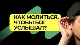 Как работает молитва?  |  Подкаст Книга Книг