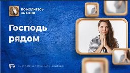 Господь рядом | Помолитесь за меня / Молимся вместе прямой эфир