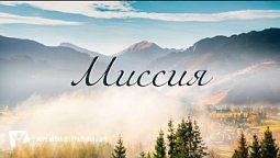 Миссия – КАРАОКЕ