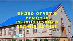 Реконструкция здания церкви.