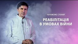 Відновлення для військових | Переможе спокій