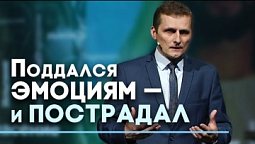 Что я чувствую и что с этим делать | Слово на сей час