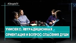 Унисекс. Нетрадиционная ориентация и вопрос спасения души | Совершенно НЕсекретно