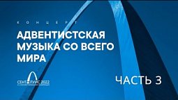 Адвентистская музыка со всего мира. Часть 3 // Красивые христианские песни. Поклонение