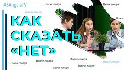 Как сказать «нет» | Иначе говоря