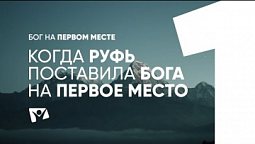 Когда Руфь поставила Бога на первое место  |  Бог на первом месте