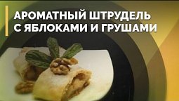 Яблочный штрудель | Семеро с ложкой: кулинария