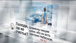 Господи, где же счастье? | Помолитесь за меня / Молимся вместе прямой эфир