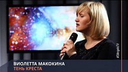 Виолетта Макокина - Тень креста