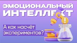 А как насчёт экспериментов?  |  Эмоциональный интеллект
