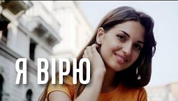 Я вірю! А ти?